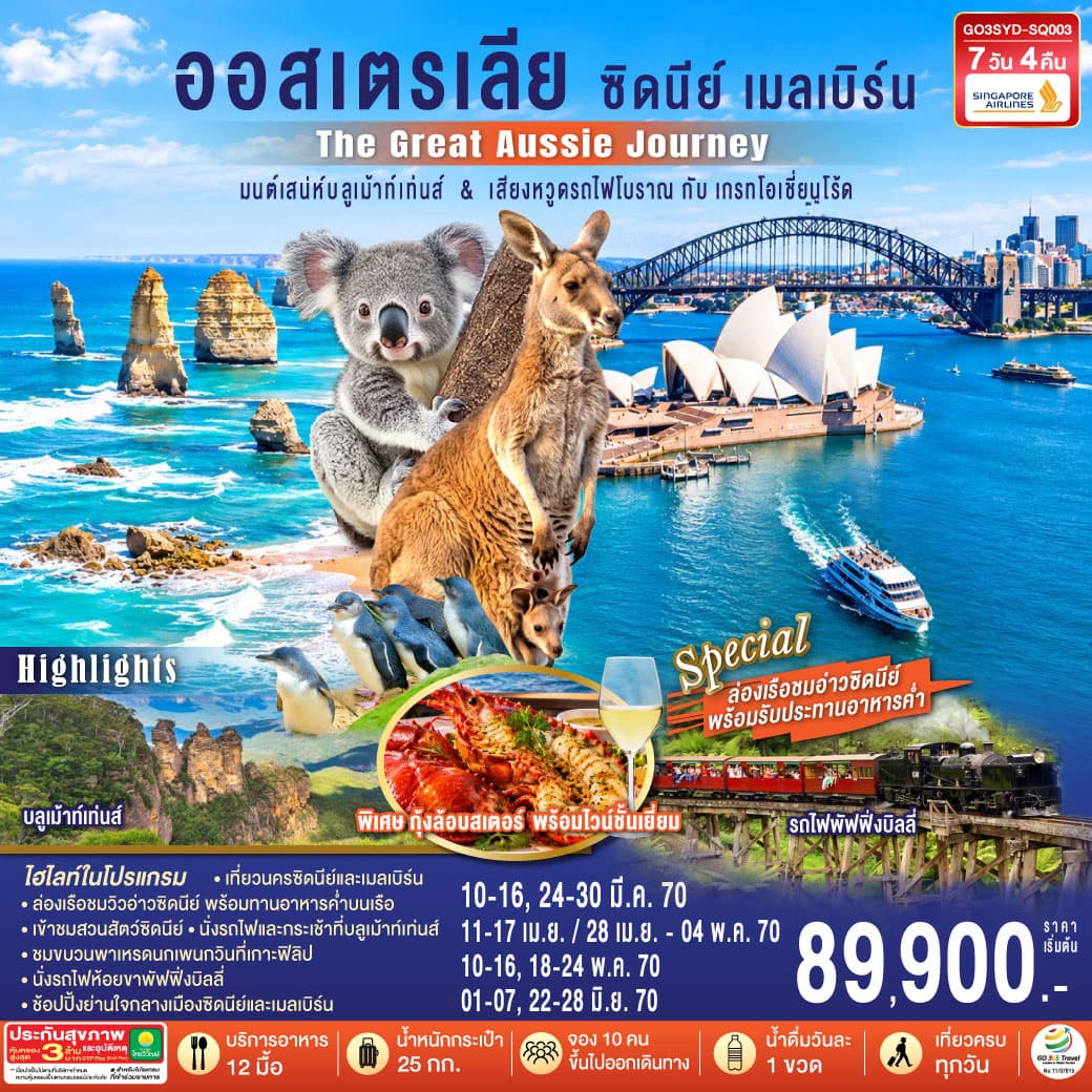 ทัวร์ออสเตรเลีย  ซิดนีย์ เมลเบิร์น The Great Aussie Journey มนต์เสน่ห์บลูเม้าท์เท่นส์ & เสียงหวูดรถไฟโบราณ กับเกรทโอเชี่ยนโร้ด (SQ) 7 วัน 4 คืน