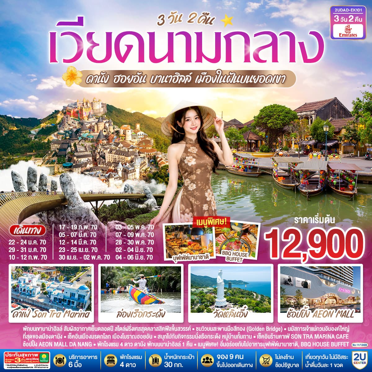 ทัวร์เวียดนามกลาง  ดานัง ฮอยอัน  บานาฮิลล์  เมืองในฝันบนยอดเขา (EK) 3วัน 2คืน