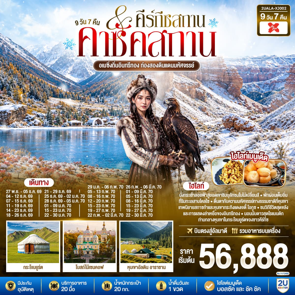 ทัวร์คาซัคสถาน คีร์กีซสถาน อเมซิ่งถิ่นอินทรีทอง ท่องสองดินแดนมหัศจรรย์ (XJ) 9 วัน 7 คืน