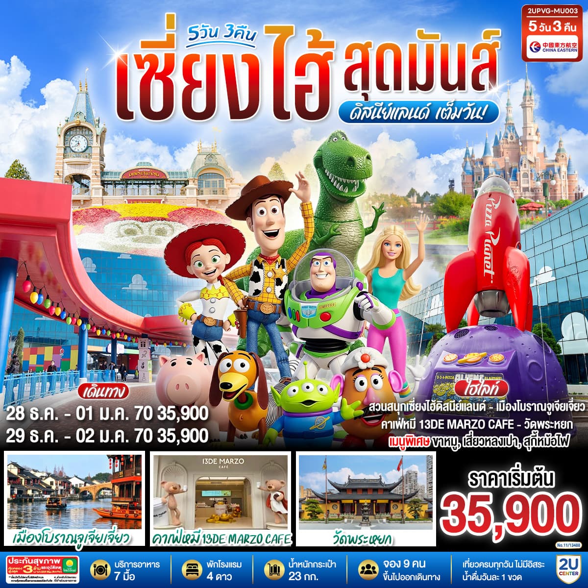 ทัวร์เซี่ยงไฮ้  ดิสนีย์แลนด์ สุดมันส์เต็มวัน!!  (MU) 5วัน 3คืน