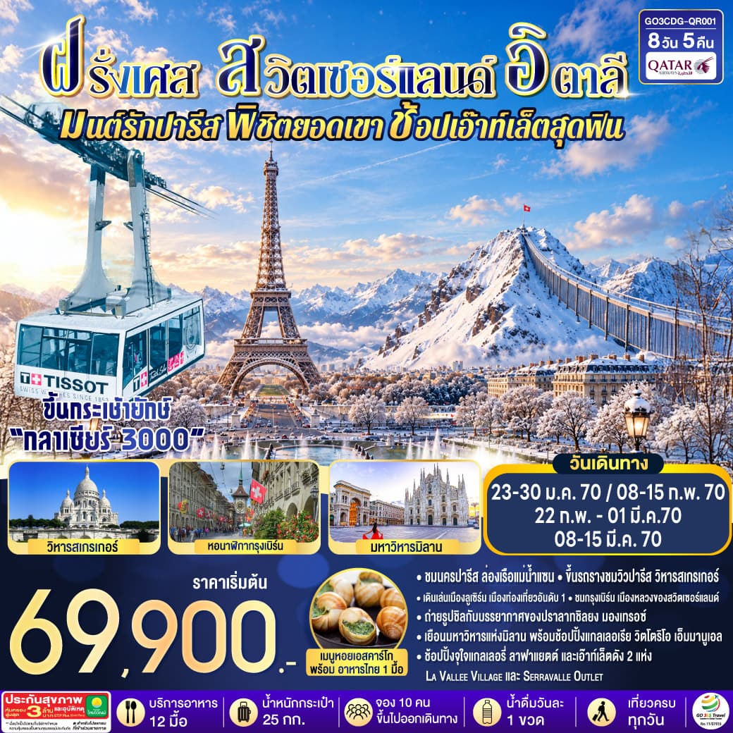 ทัวร์ยุโรป ฝรั่งเศส สวิตเซอร์แลนด์ อิตาลี มนต์รักปารีส พิชิตยอดเขา ช้อปเอ๊าท์เล็ตสุดฟิน (QR) 8วัน 5คืน