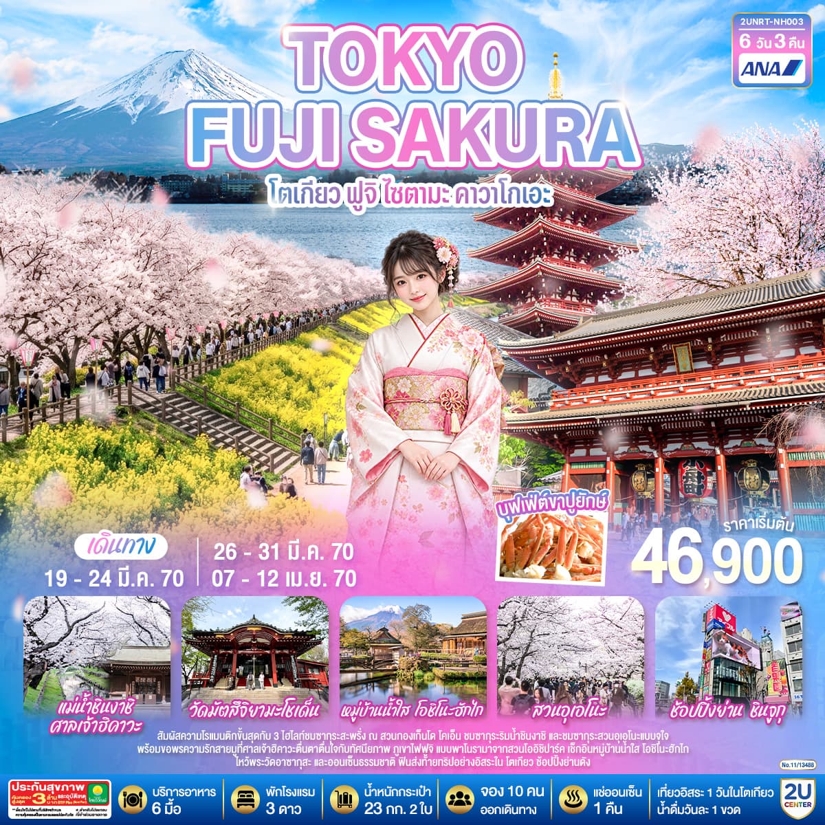 ทัวร์โตเกียว TOKYO FUJI SAKURA ไซตามะ คาวาโกเอะ (NH) 6วัน 3คืน