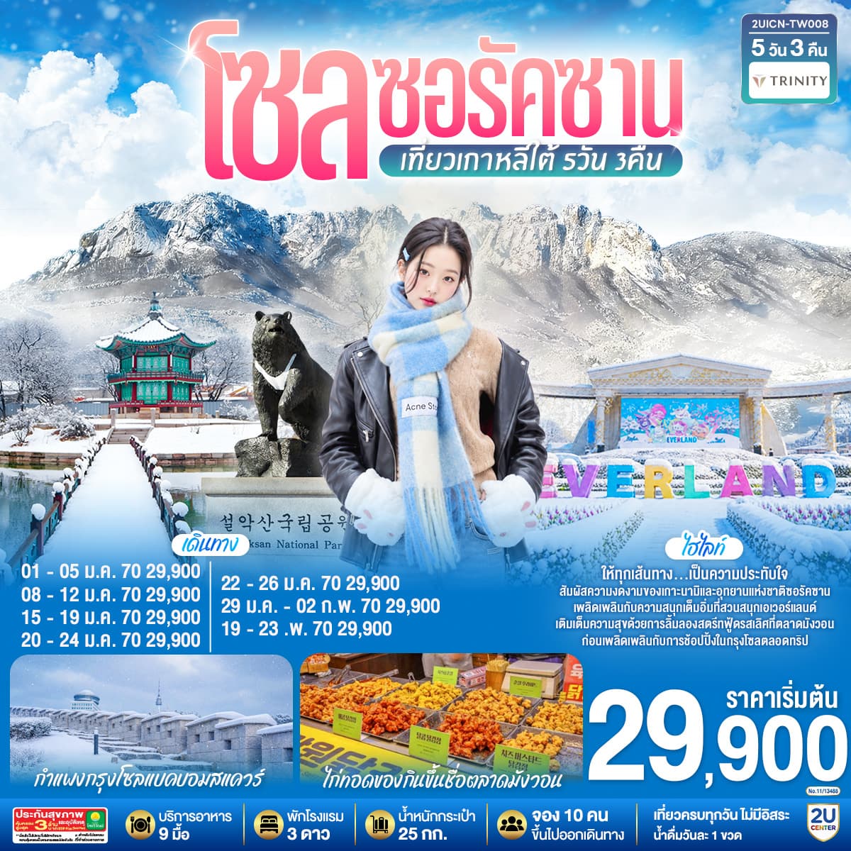 ทัวร์เกาหลี โซล ซอรัคซาน (TW) 5วัน 3คืน