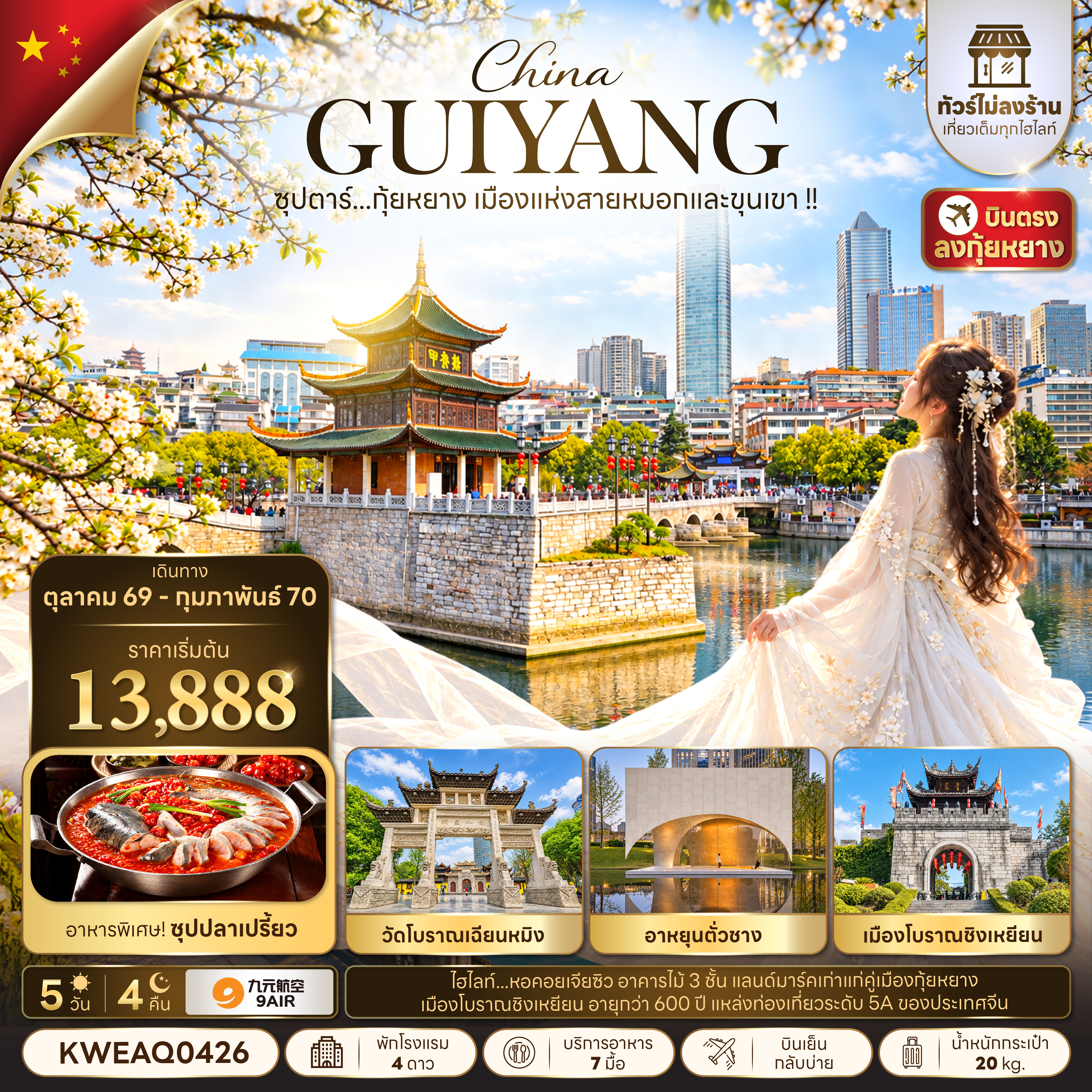 ทัวร์กุ้ยหยาง เมืองแห่งสายหมอกและขุนเขา !! (AQ) 5วัน 4คืน