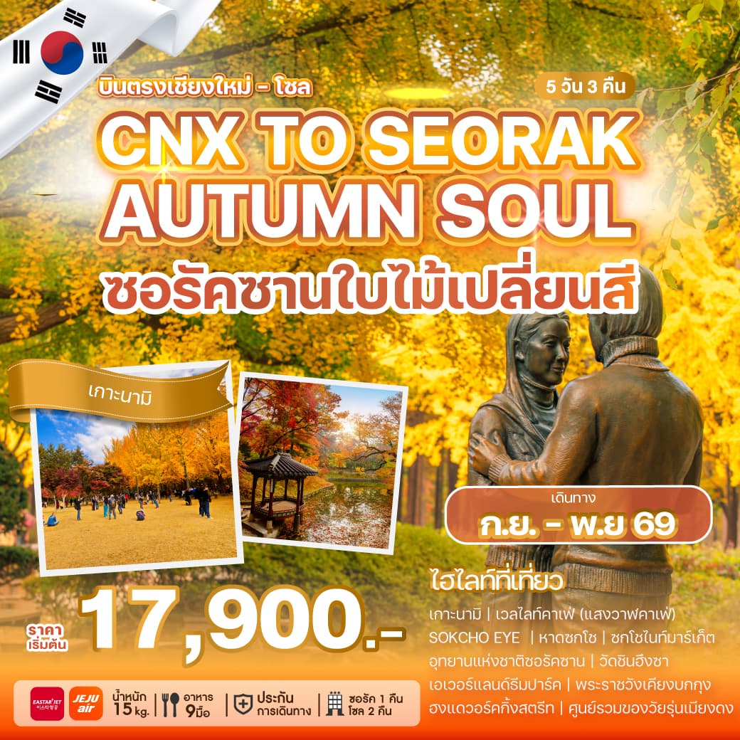 ทัวร์เกาหลีบินตรงเชียงใหม่ โซล CHIANG MAI TO SEORAK AUTUMN SOUL (ZE/7C) 5วัน 3คืน