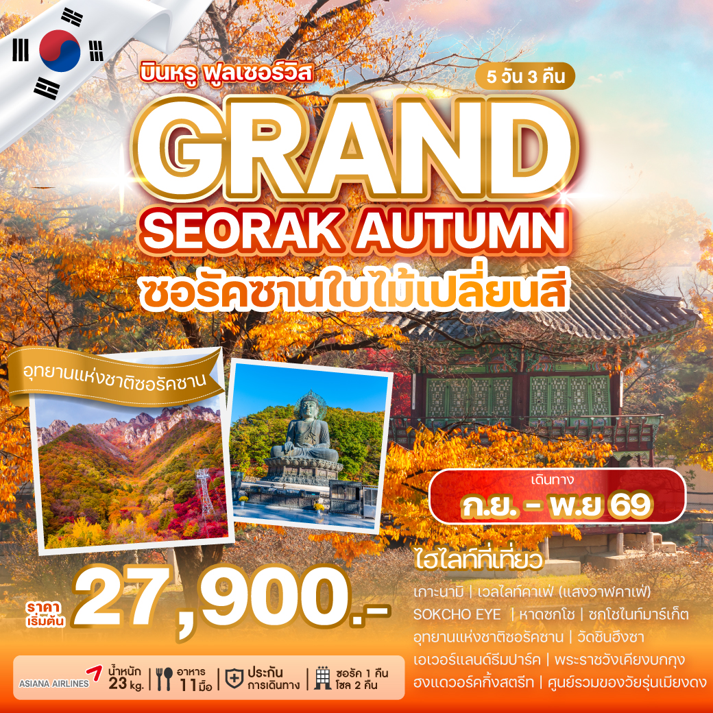 ทัวร์เกาหลี GRAND SEORAK AUTUMN (OZ) 5วัน 3คืน