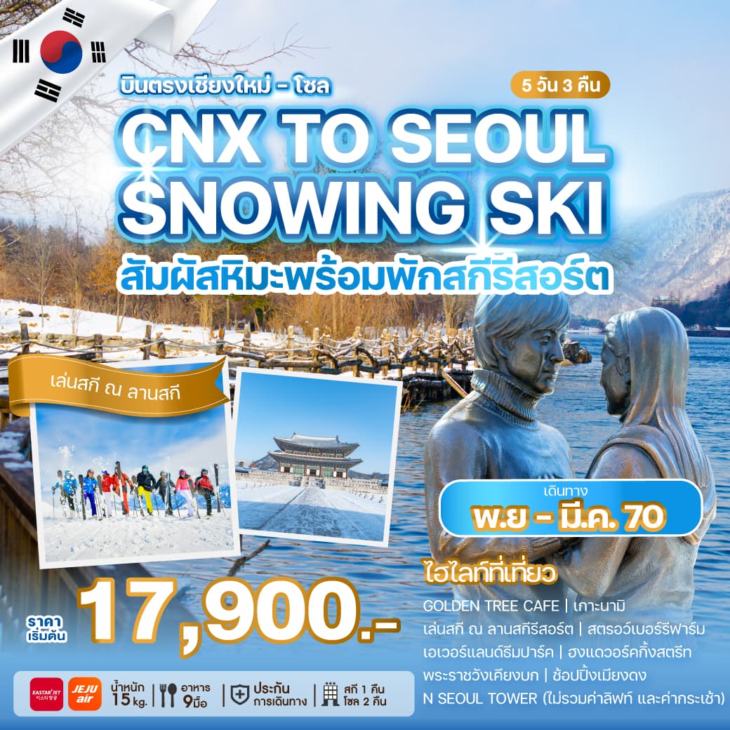 ทัวร์เกาหลีบินตรงเชียงใหม่ โซล CHIANG MAI TO SEOUL SNOWING SKI (ZE/7C) 5วัน 3คืน