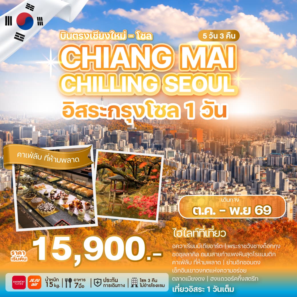 ทัวร์เกาหลีบินตรงเชียงใหม่ โซล CHIANG MAI CHILLING SEOUL (ZE/7C) 5วัน 3คืน