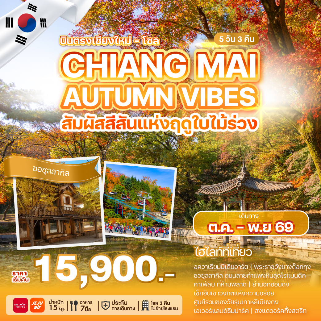 ทัวร์เกาหลีบินตรงเชียงใหม่ โซล CHIANG MAI AUTUMN VIBES (7C/ZE) 5วัน 3คืน