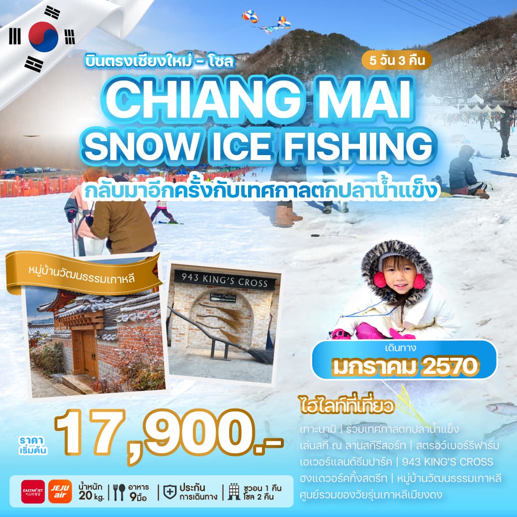 ทัวร์เกาหลีบินตรงเชียงใหม่ CHIANG MAI SNOW ICE FISHING (ZE/7C) 5วัน 3คืน