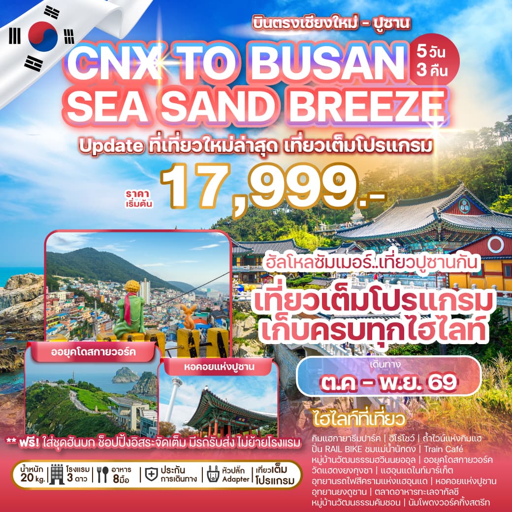 ทัวร์เกาหลีบินตรงเชียงใหม่ ปูซาน CHIANG MAI TO BUSAN SEA SAND BREEZE (ZE/7C) 5วัน 3คืน