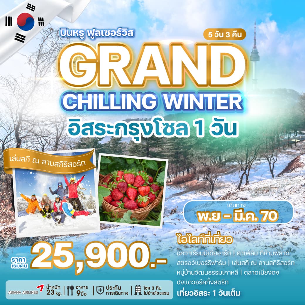 ทัวร์เกาหลี GRAND CHILLING WINTER (OZ) 5วัน 3คืน