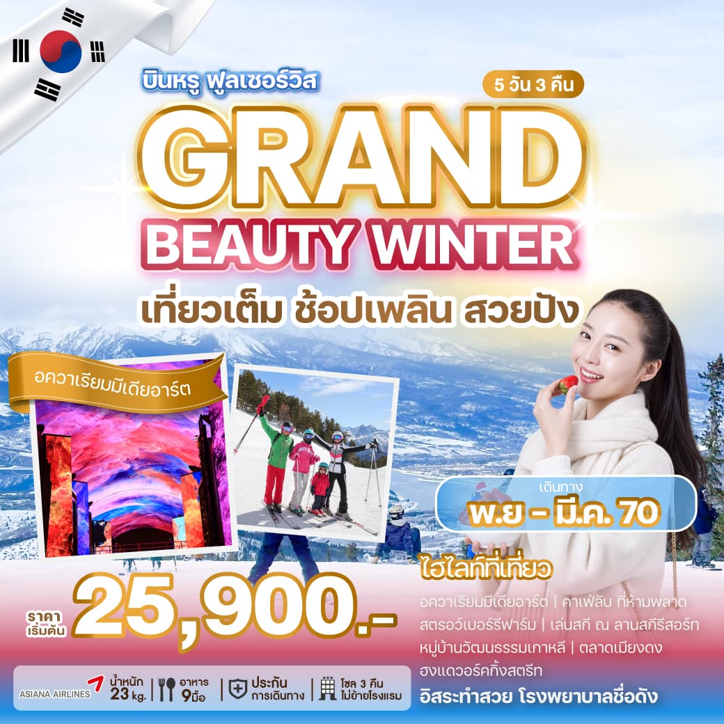 ทัวร์เกาหลี GRAND BEAUTY WINTER (OZ) 5วัน 3คืน