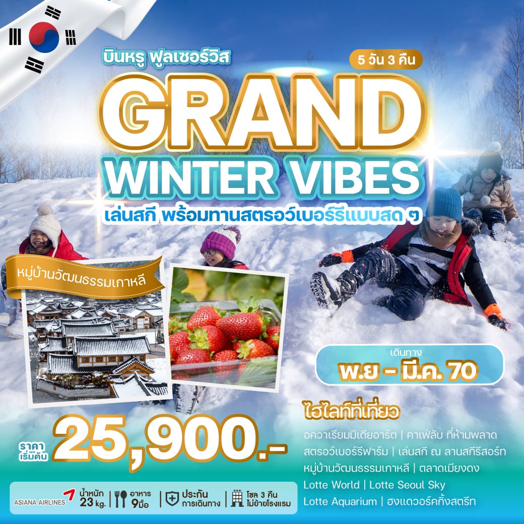 ทัวร์เกาหลี GRAND WINTER VIBES (OZ) 5วัน 3คืน