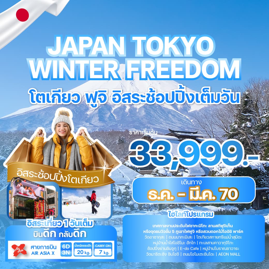 ทัวร์โตเกียว JAPAN TOKYO WINTER FREEDOM (XJ) 6วัน 3คืน