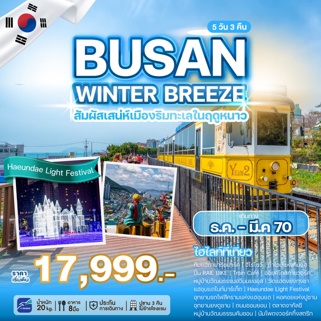 ทัวร์เกาหลี BUSAN WINTER BREEZE (BX) 5วัน 3คืน