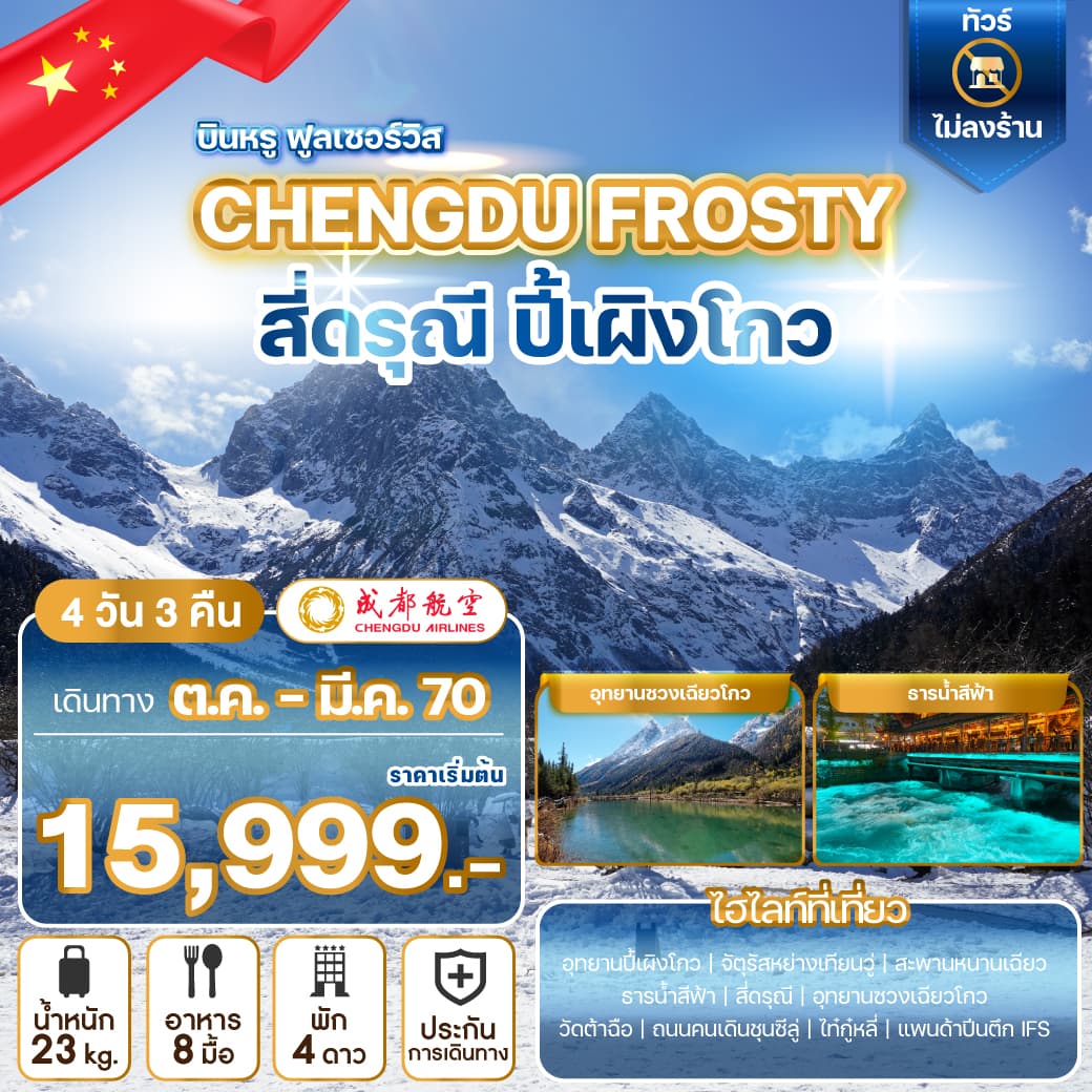 ทัวร์เฉิงตู CHENGDU FROSTY สี่ดรุณี ปี้เผิงโกว (EU) 4วัน 3คืน