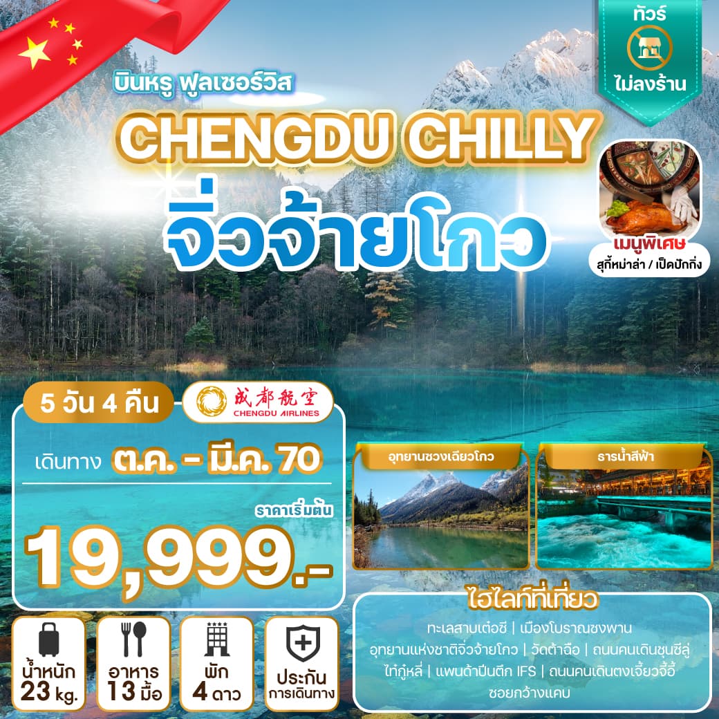ทัวร์เฉิงตู CHENGDU CHILLY จิ่วจ้ายโกว (EU) 5วัน 4คืน