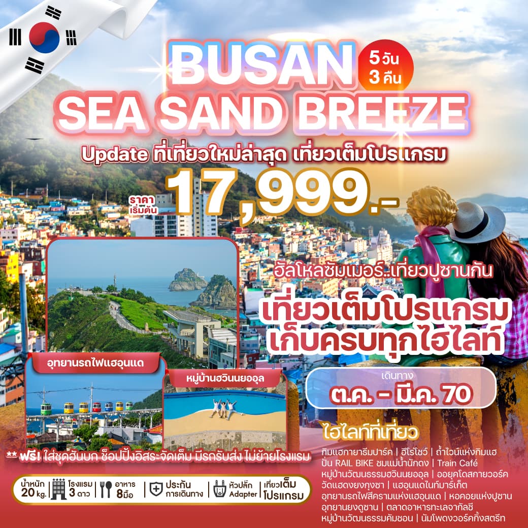 ทัวร์เกาหลี BUSAN SEA SAND BREEZE (BX) 5วัน 3คืน