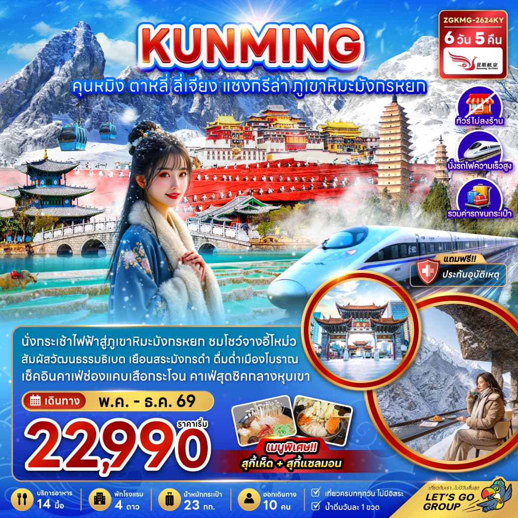 ทัวร์คุนหมิง KUNMING ต้าหลี่ ลี่เจียง แชงกรีล่า ภูเขาหิมะมังกรหยก (KY) 6วัน 5คืน