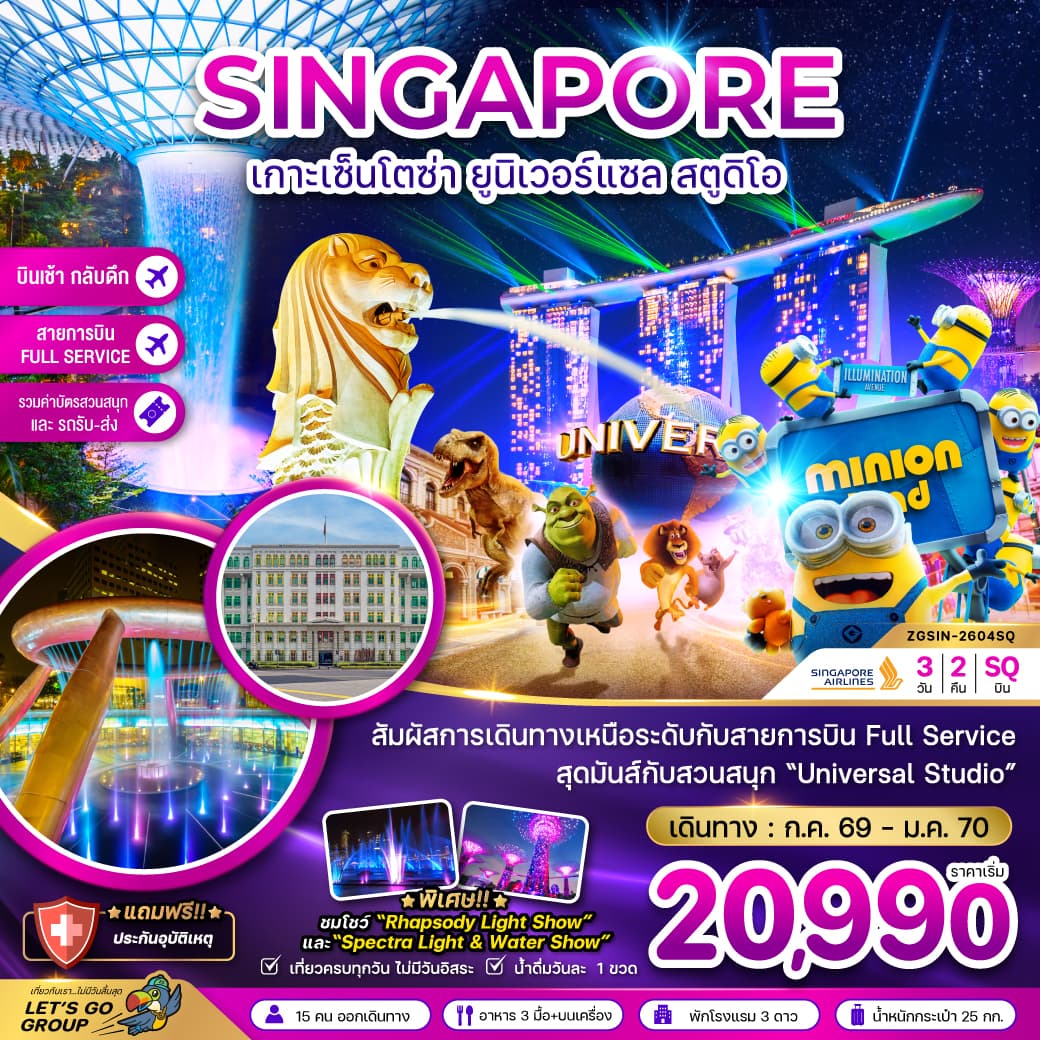ทัวร์สิงคโปร์ SINGAPORE เกาะเซ็นโตซ่า ยูนิเวอร์แซล สตูดิโอ (SQ) 3วัน 2คืน