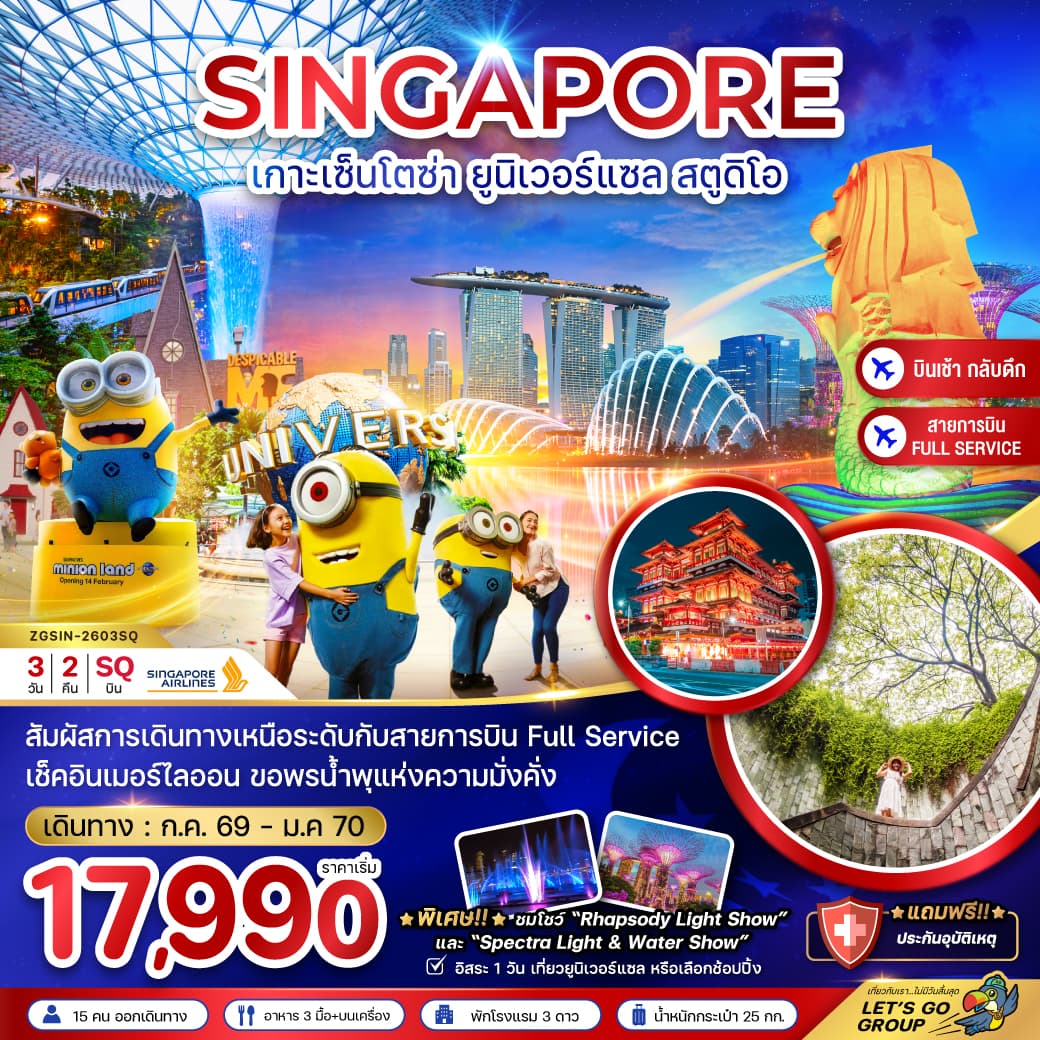 ทัวร์สิงคโปร์ SINGAPORE เกาะเซ็นโตซ่า ยูนิเวอร์แซล สตูดิโอ (SQ) 3วัน 2คืน