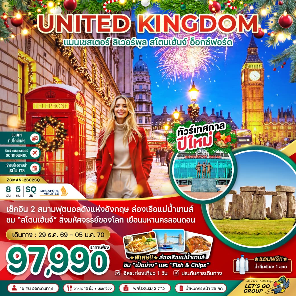 ทัวร์อังกฤษ UNITED KINGDOM แมนเชสเตอร์ ลิเวอร์พูล สโตนเฮ้นจ์ อ็อกซ์ฟอร์ด (SQ) 8วัน 5คืน
