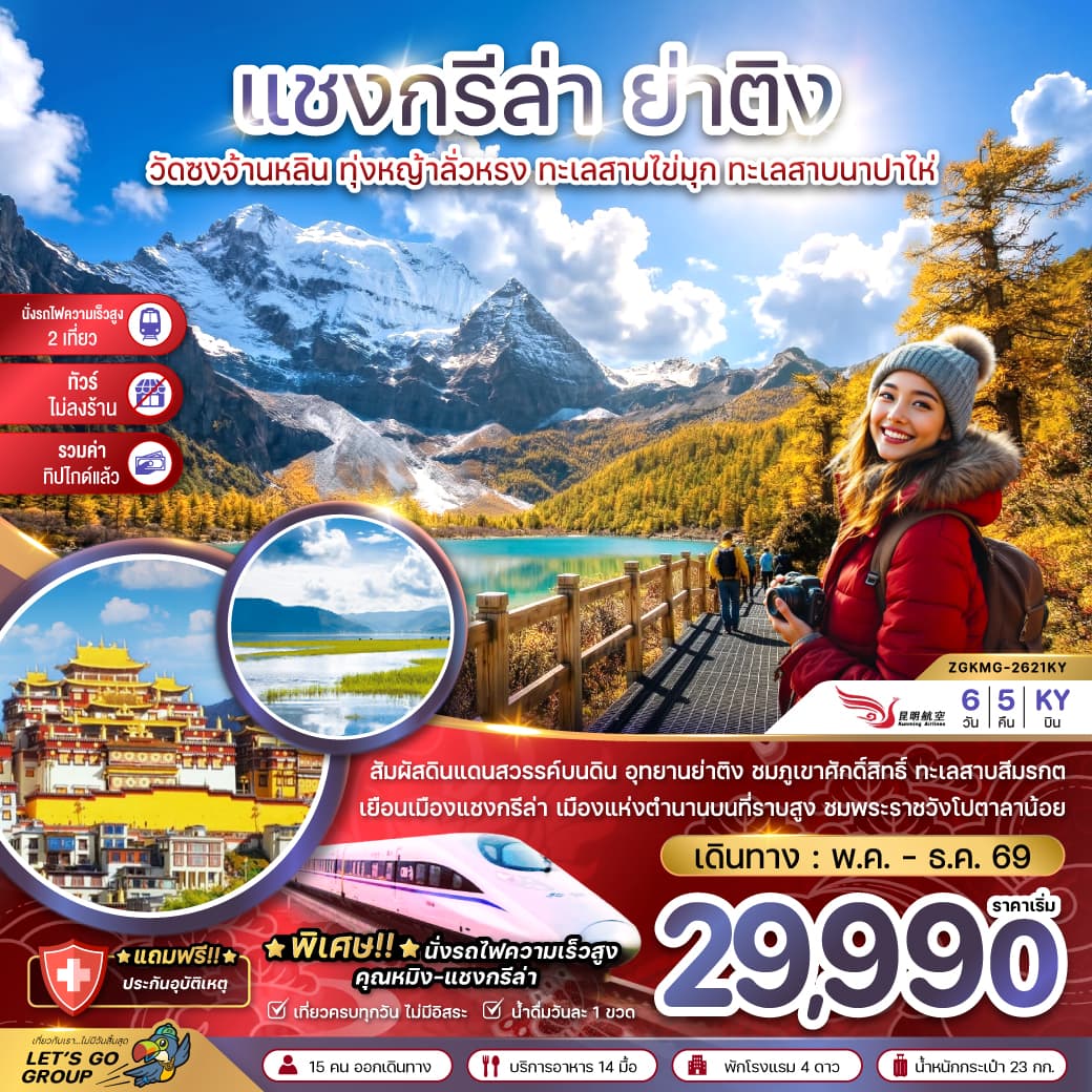 ทัวร์แชงกรีล่า SHANGRI-LA ย่าติง วัดซงจ้านหลิน ทุ่งหญ้าลั่วหรง ทะเลสาบไข่มุก ทะเลสาบนาปาไห่ (KY) 6วัน 5คืน