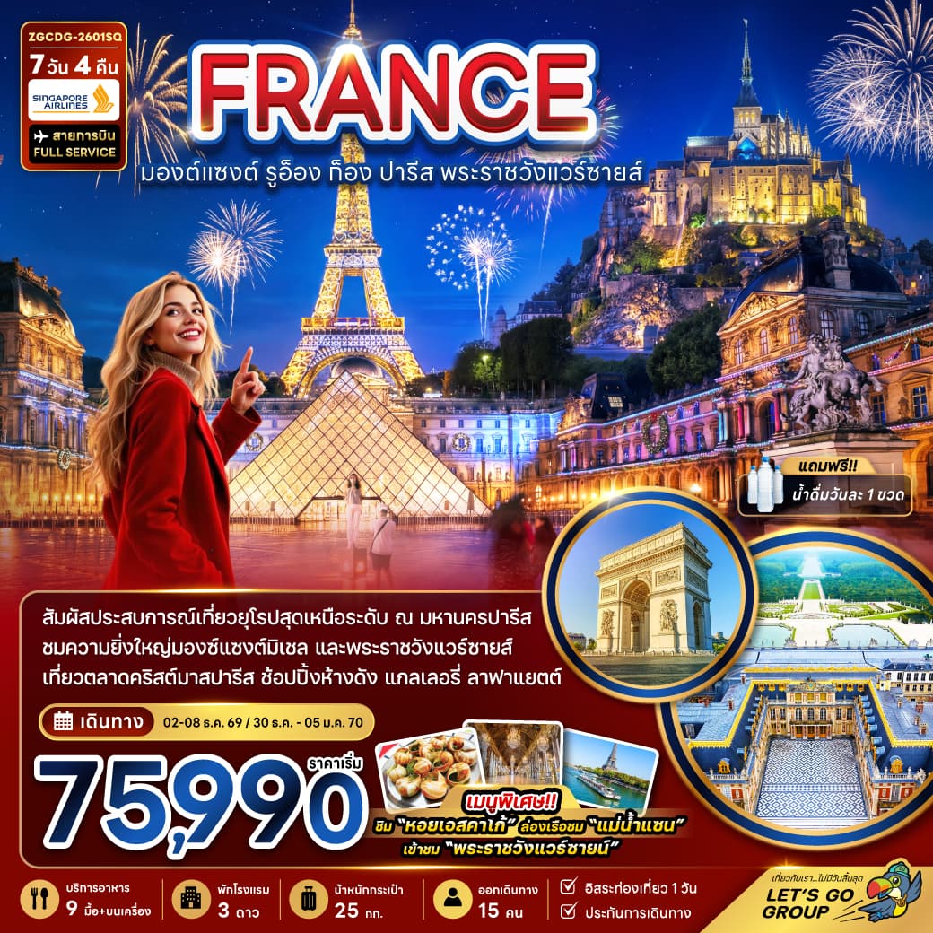 ทัวร์ฝรั่งเศส FRANCE มองต์แซงต์ รูอ็อง ก็อง ปารีส พระราชวังแวร์ซายส์ (SQ) 7วัน 4คืน