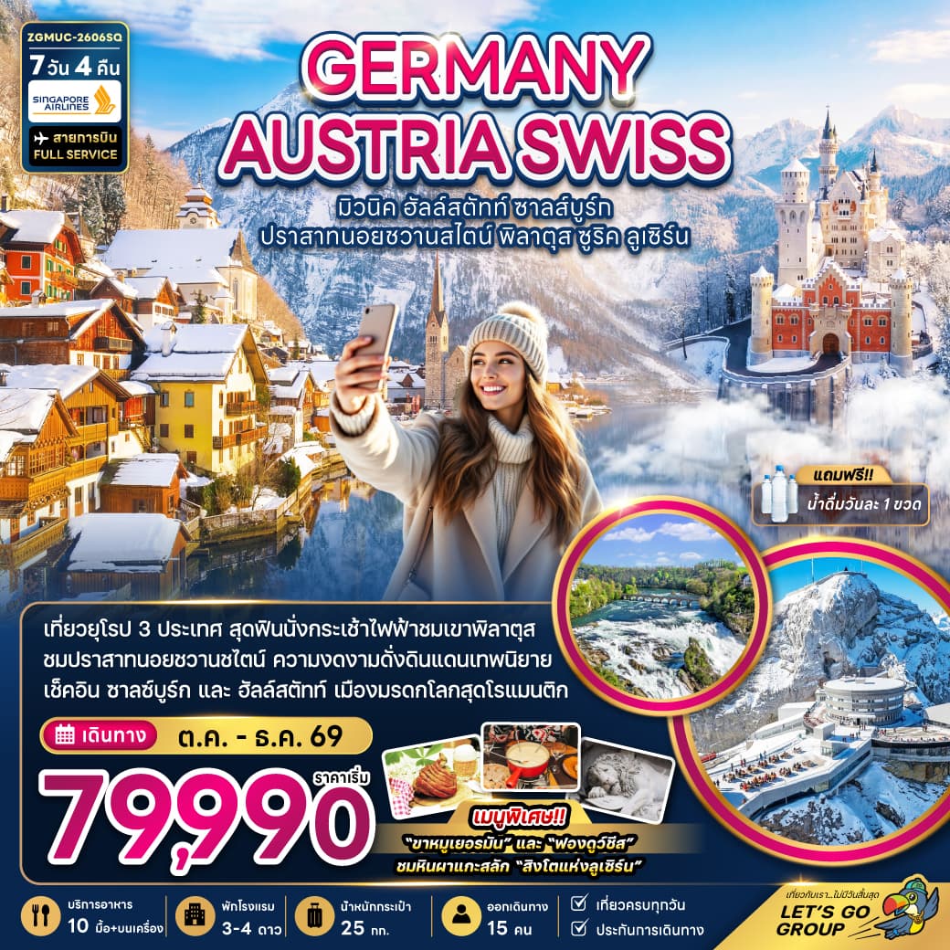 ทัวร์ยุโรป GERMANY AUSTRIA SWISS มิวนิค ฮัลล์สตัทท์ ซาลส์บูรก์ ปราสาทนอยชวาสไตน์ พิลาตุส ซูริค ลูเซิร์น (SQ) 7วัน 4คืน