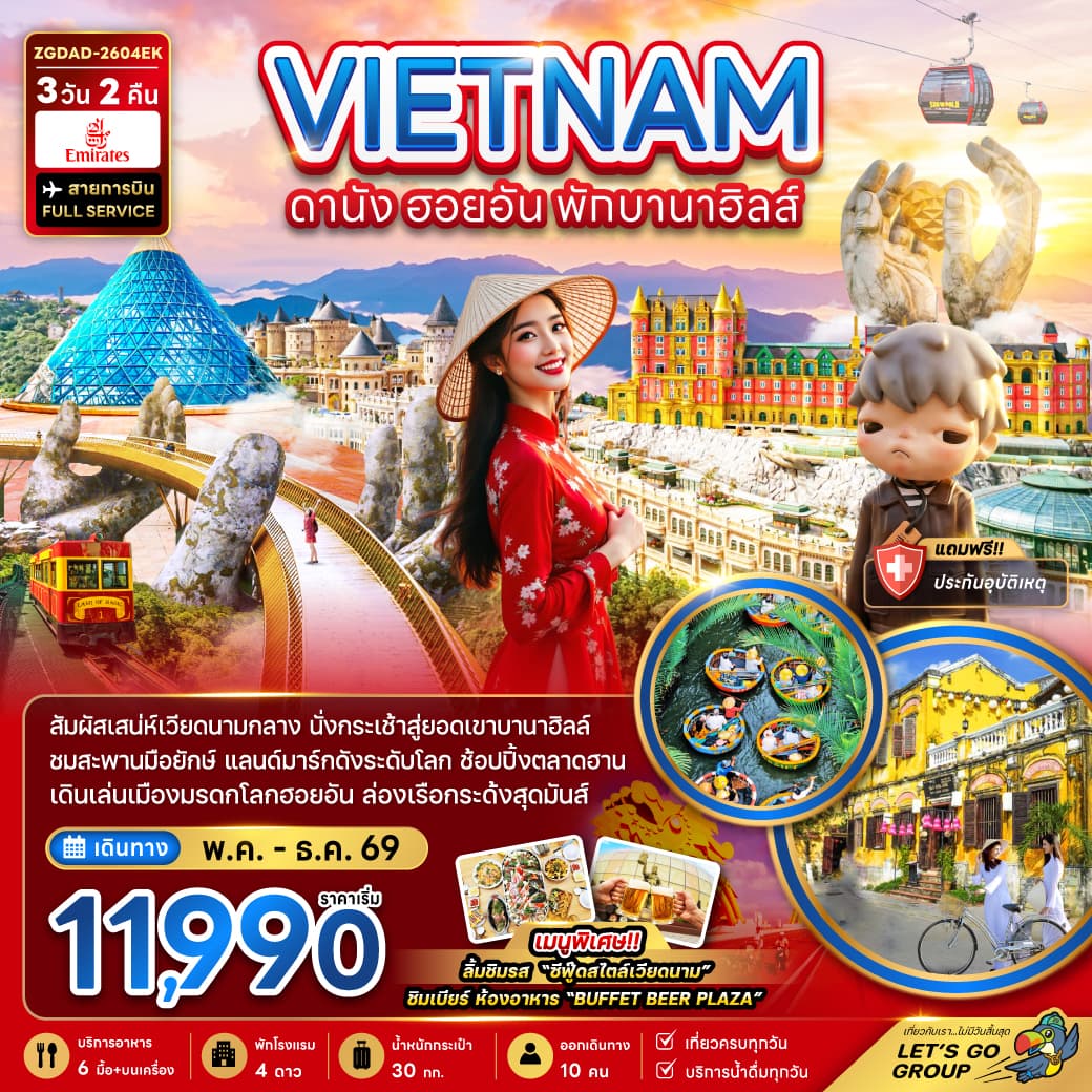 ทัวร์เวียดนาม VIETNAM ดานัง ฮอยอัน พักบานาฮิลล์ (EK) 3วัน 2คืน