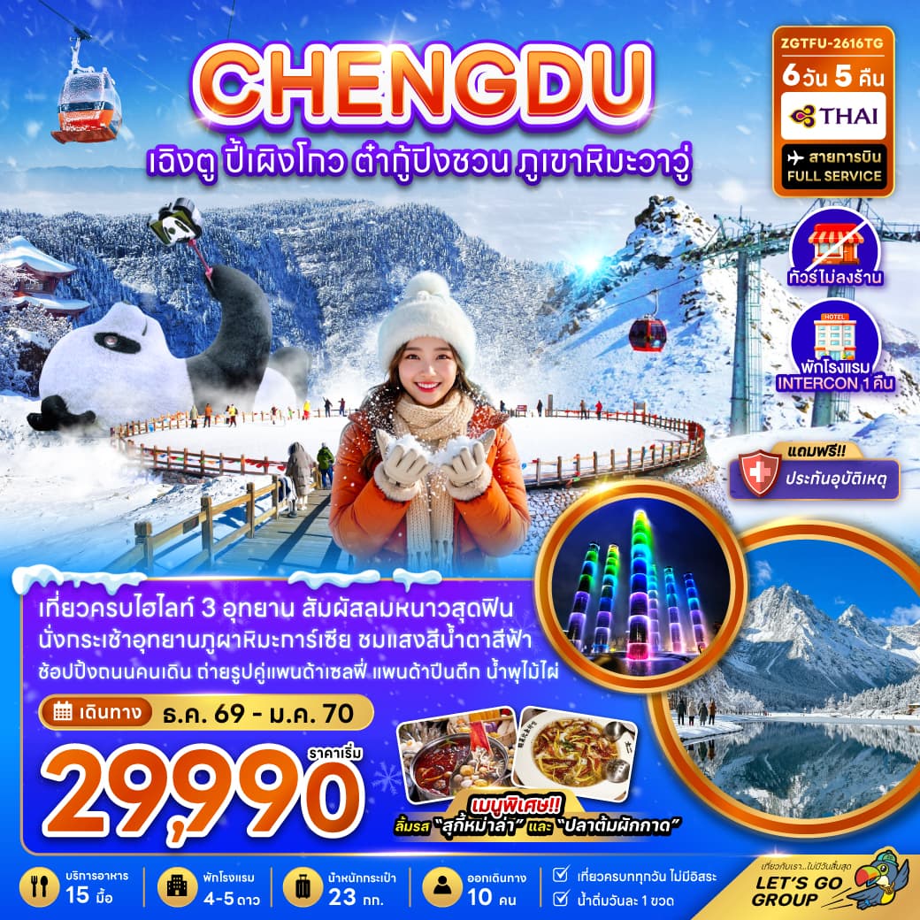 ทัวร์เฉิงตู CHENGDU ปี้เผิงโกว ต๋ากู่ปิงชวน ภูเขาหิมะวาวู่ (TG) 6วัน 5คืน