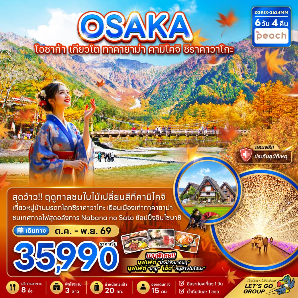ทัวร์ญี่ปุ่น OSAKA เกียวโต ทาคายาม่า คามิโคจิ ชิราคาวาโกะ (MM) 6วัน 4คืน