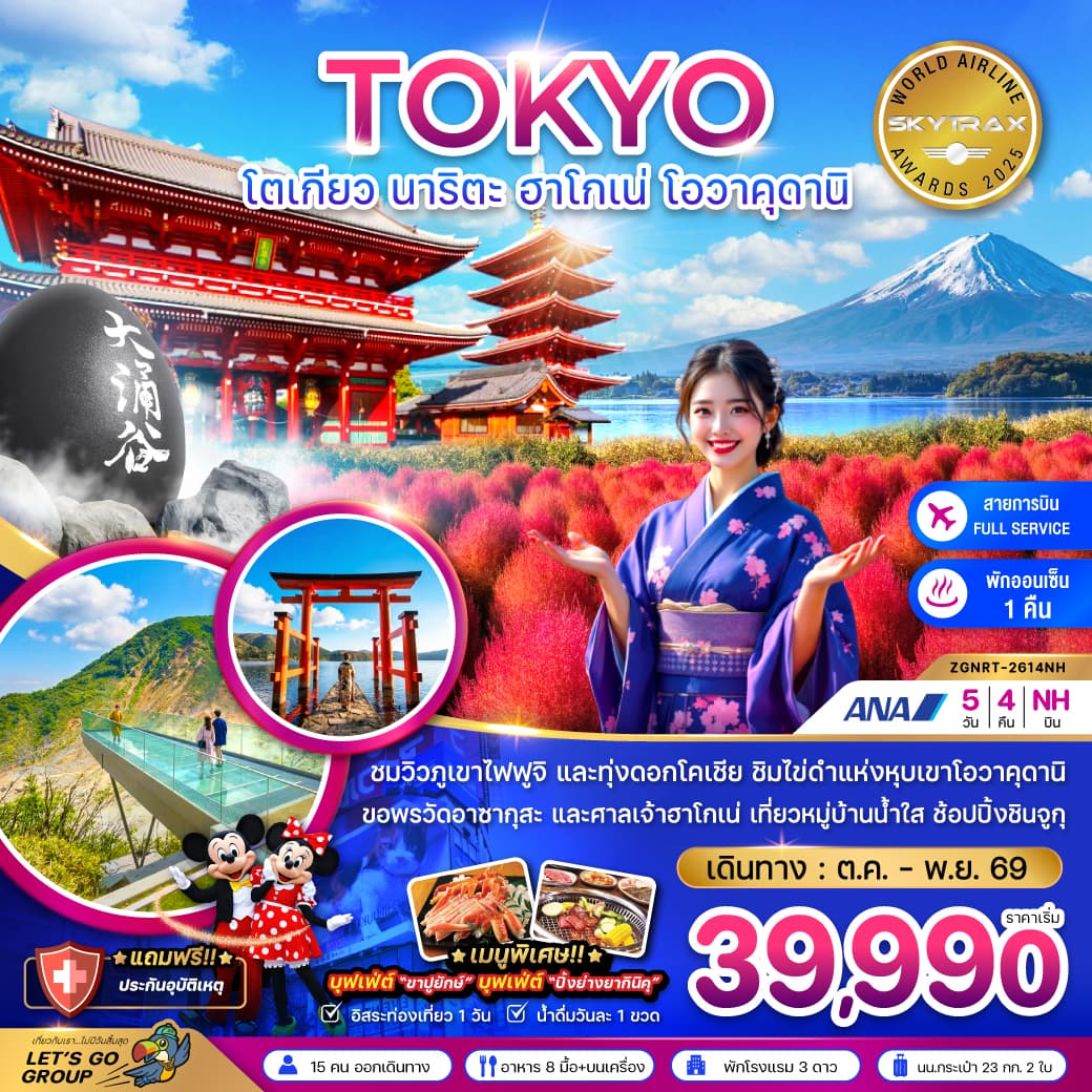 ทัวร์ญี่ปุ่น TOKYO นาริตะ ฮาโกเน่ โอวาคุดานิ (NH) 5วัน 4คืน