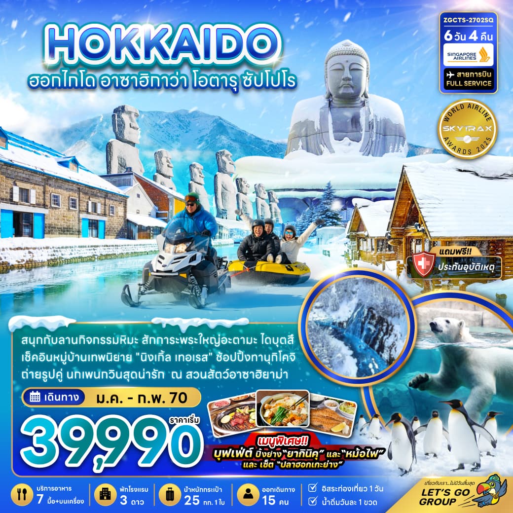 ทัวร์ฮอกไกโด HOKKAIDO อาซาฮิกาว่า โอตารุ ซัปโปโร (SQ) 6วัน 4คืน