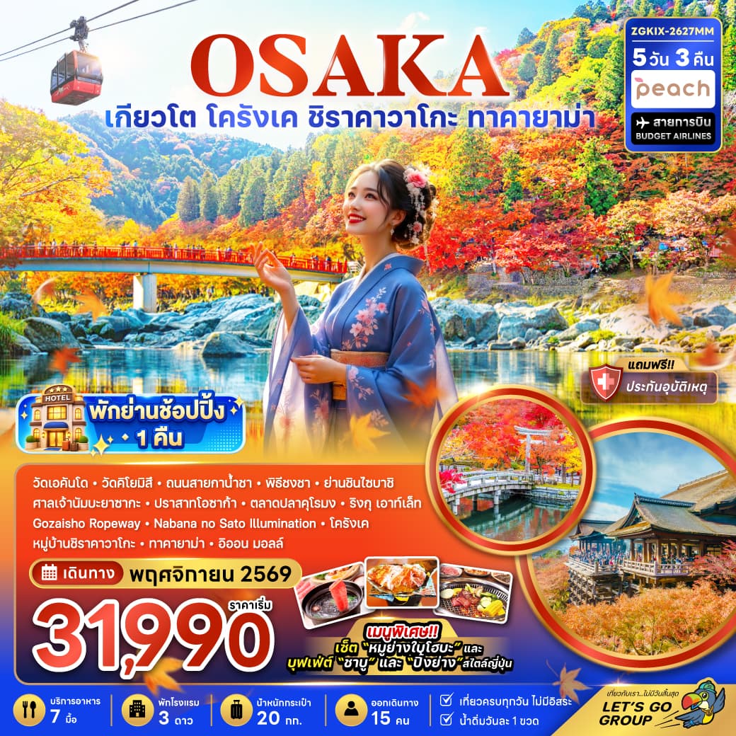 ทัวร์ญี่ปุ่น OSAKA เกียวโต ชิราคาวาโกะ ทาคายาม่า โครังเค ใบไม้เปลี่ยนสี (MM) 5วัน 3คืน