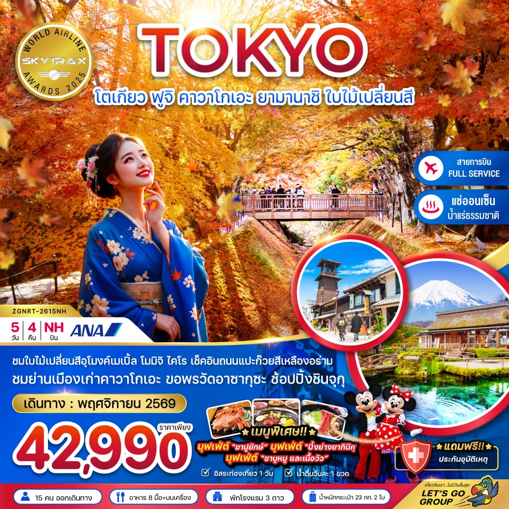 ทัวร์โตเกียว TOKYO ฟูจิ คาวาโกเอะ ยามานาชิ ใบไม้เปลี่ยนสี (NH) 5วัน 4คืน