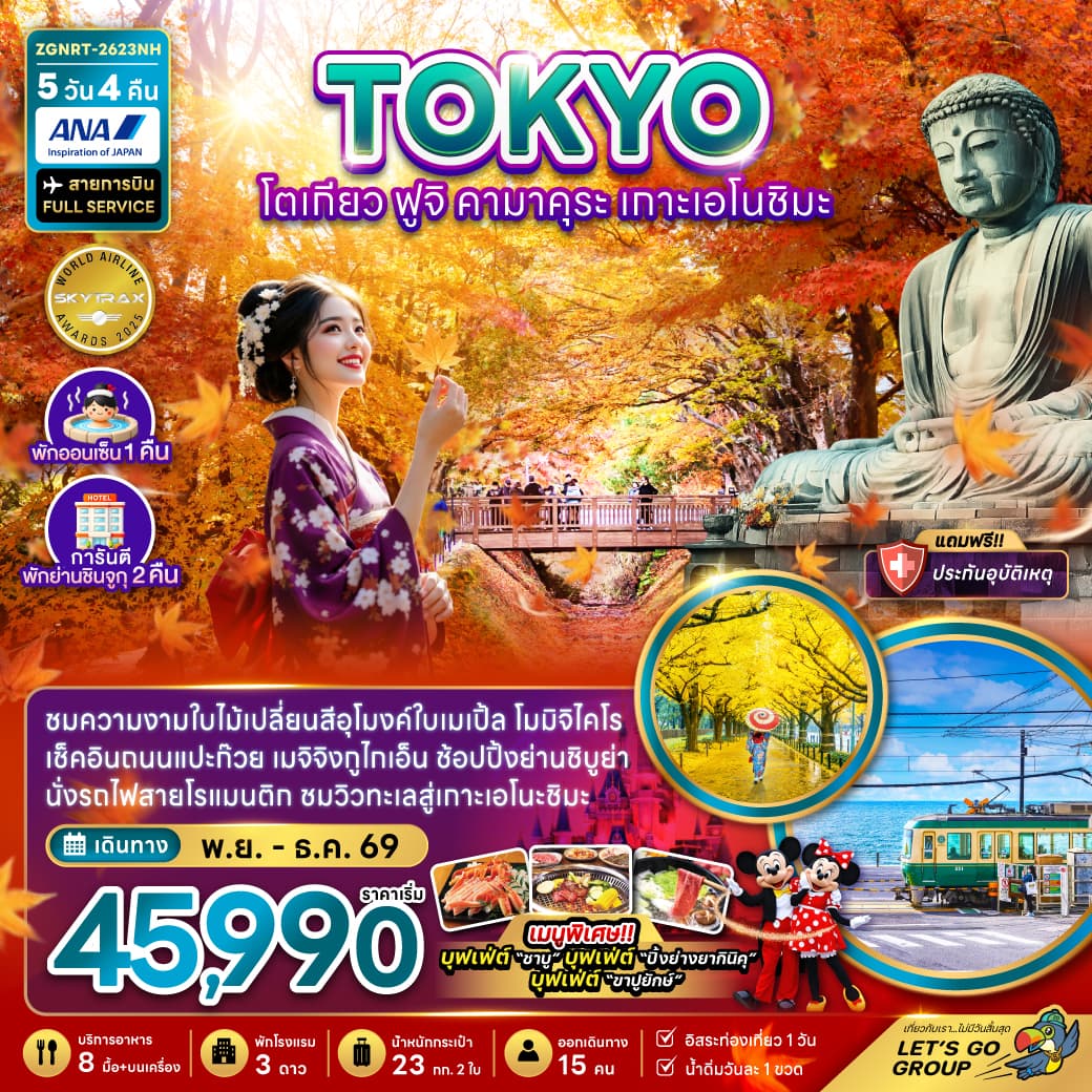ทัวร์โตเกียว TOKYO ฟูจิ คามาคุระ เกาะเอโนชิมะ (NH) 5วัน 4คืน