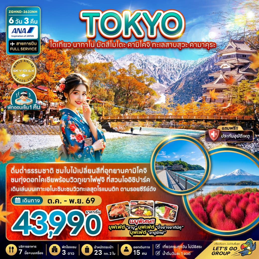 ทัวร์ญี่ปุ่น TOKYO นากาโน่ มัตสึโมโตะ คามิโคจิ ทะเลสาบสุวะ คามาคุระ (NH) 6วัน 3คืน