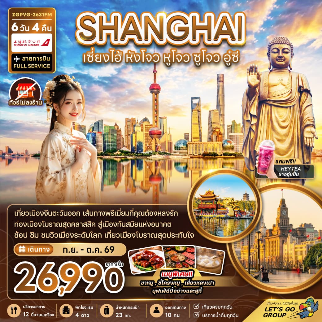 ทัวร์เซี่ยงไฮ้ SHANGHAI หังโจว หูโจว ซูโจว อู๋ซี (FM) 6วัน 4คืน