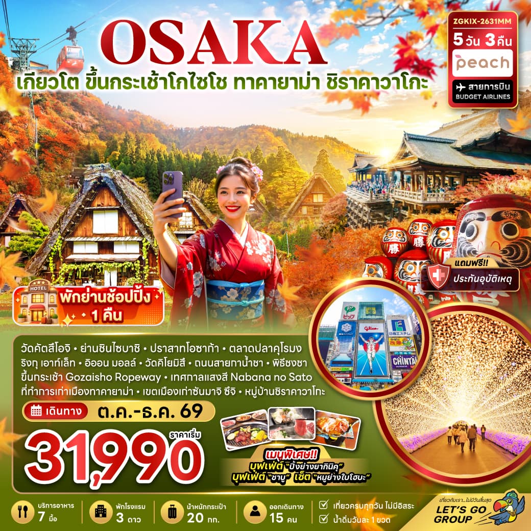 ทัวร์ญี่ปุ่น OSAKA เกียวโต ขึ้นกระเช้า Gozaisho ทาคายาม่า ชิราคาวาโกะ เทศกาลแสงสี (MM) 5วัน 3คืน