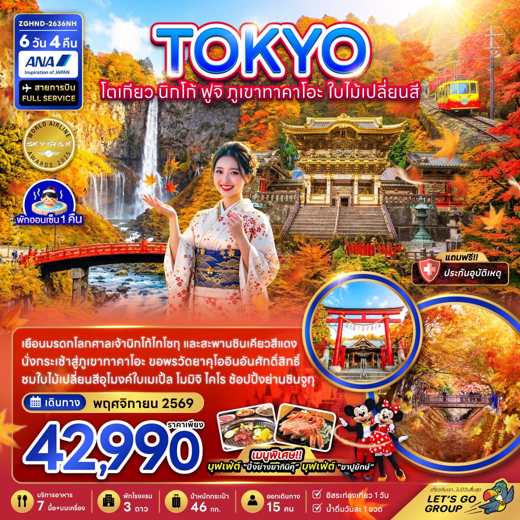 ทัวร์โตเกียว TOKYO NIKKO ฟูจิ ภูเขาทาคาโอะ ใบไม้เปลี่ยนสี (NH) 6วัน 4คืน