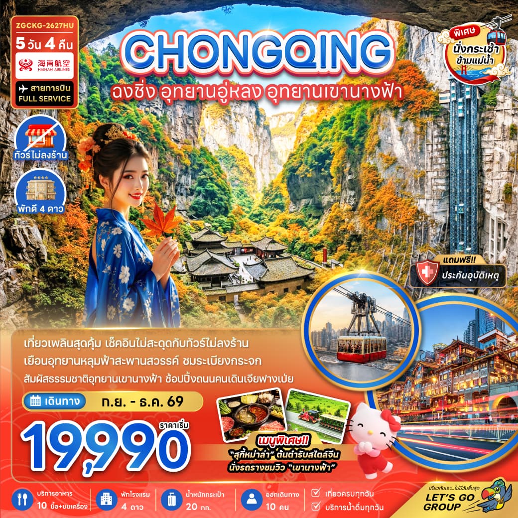 ทัวร์ฉงชิ่ง CHONGQING อุทยานอู่หลง อุทยานเขานางฟ้า นั่งกระเช้าข้ามแม่น้ำ (HU) 5วัน 4คืน