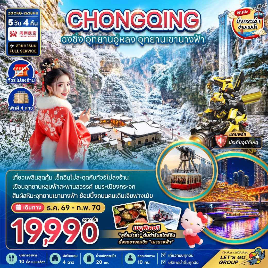 ทัวร์ฉงชิ่ง CHONGQING อุทยานอู่หลง อุทยานเขานางฟ้า นั่งกระเช้าข้ามแม่น้ำ (HU) 5วัน 4คืน