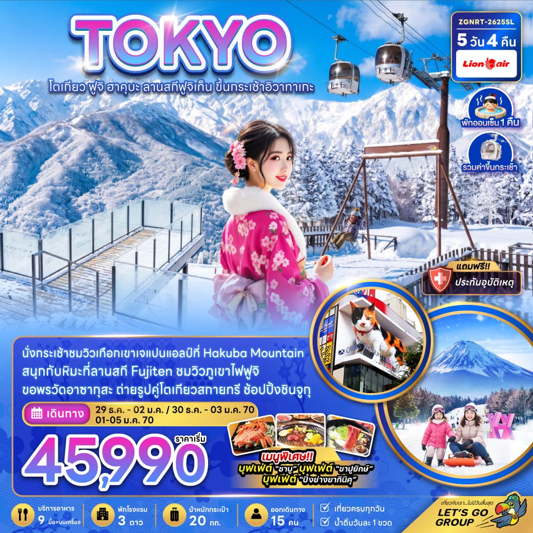 ทัวร์ญี่ปุ่น TOKYO ฟูจิ ฮาคุบะ ลานสกีฟูจิเท็น ขึ้นกระเช้าอิวาตาเกะ (SL) 5วัน 4คืน