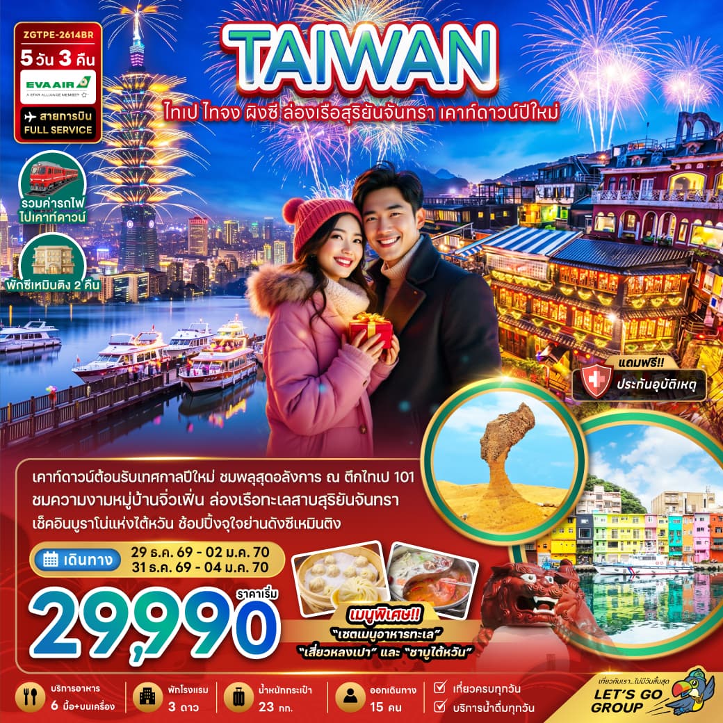 ทัวร์ไต้หวัน TAIWAN ไทเป ผิงซี ล่องเรือสุริยันจันทรา เคาท์ดาวน์ปีใหม่ (BR) 5วัน 3คืน