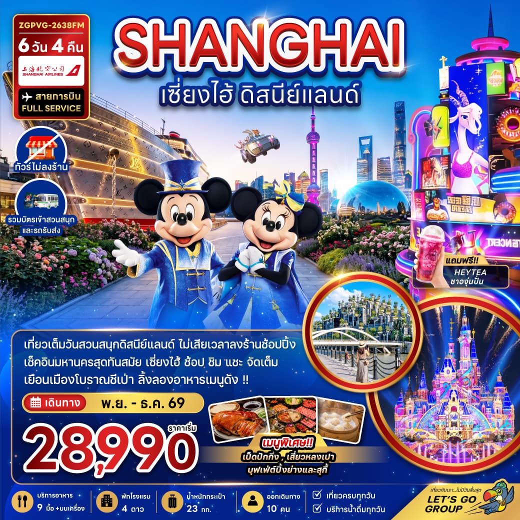 ทัวร์เซี่ยงไฮ้ SHANGHAI DISNEYLAND (FM) 6วัน 4คืน