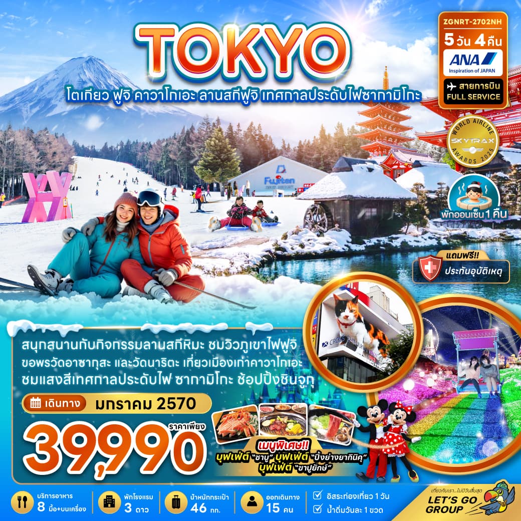 ทัวร์โตเกียว TOKYO ฟูจิ คาวาโอเกะ ลานสกีฟูจิ เทศกาลประดับไฟซากามิโกะ (NH) 5วัน 4คืน