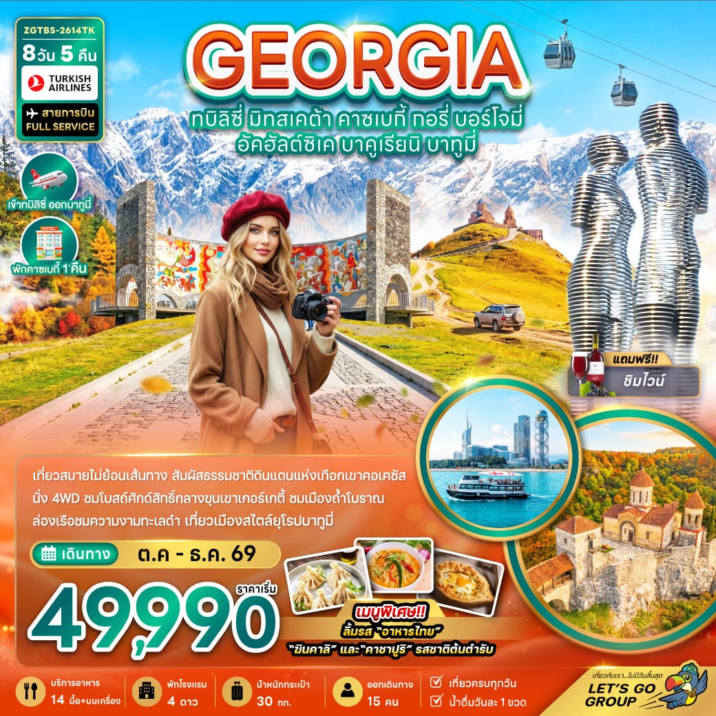 ทัวร์จอร์เจีย GEORGIA ทบิลิซี่ มิทสเคต้า คาซเบกี้ ทอรี่ บอร์โจมี่ อัคฮัลต์ซิเค บาคูเรียนิ บาทูมี่ 8วัน 5คืน (TK)