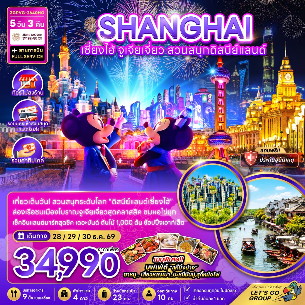 ทัวร์เซี่ยงไฮ้ SHANGHAI จูเจียเจี่ยว สวนสนุกดิสนีย์แลนด์ (HO) 5วัน 3คืน